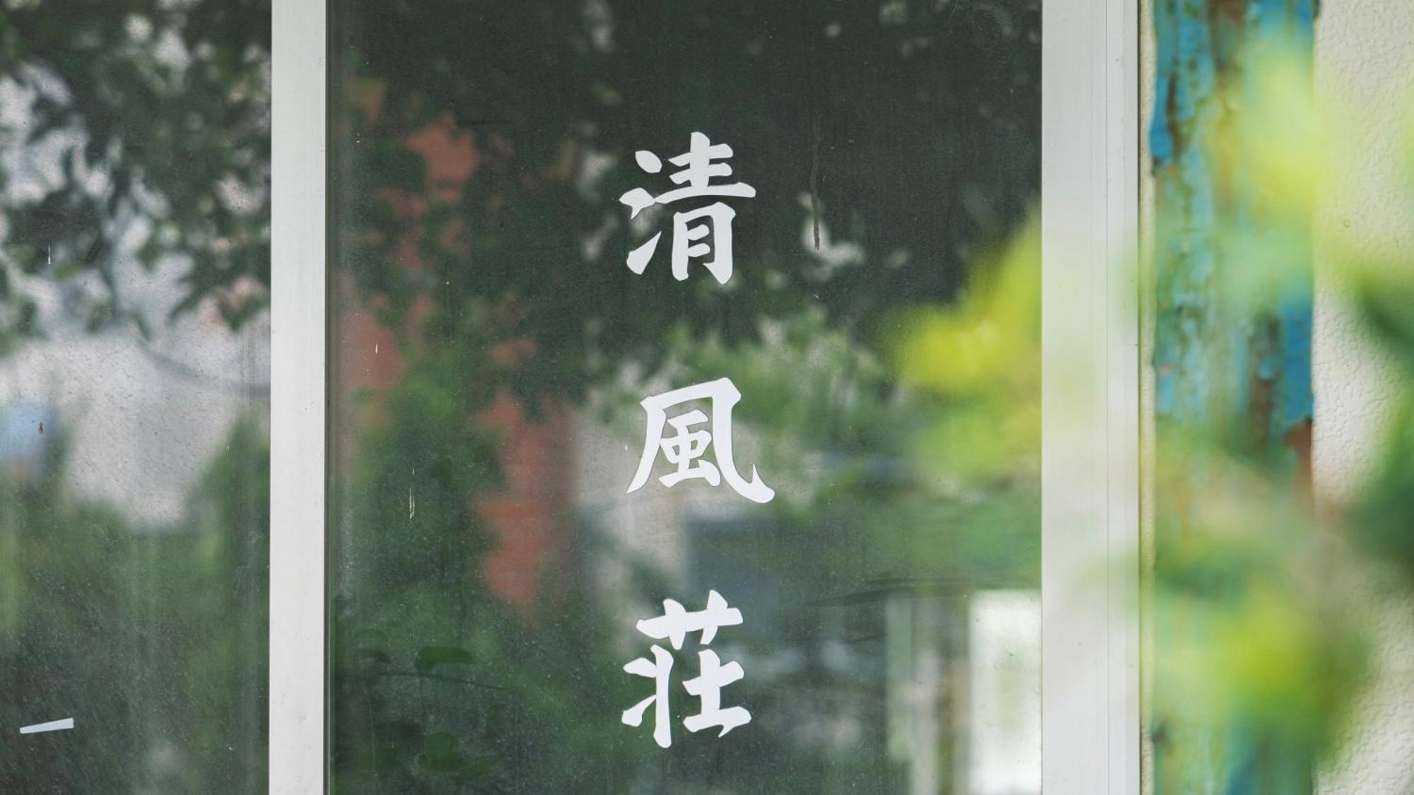 Vila 清風荘 Kosai Exteriér fotografie